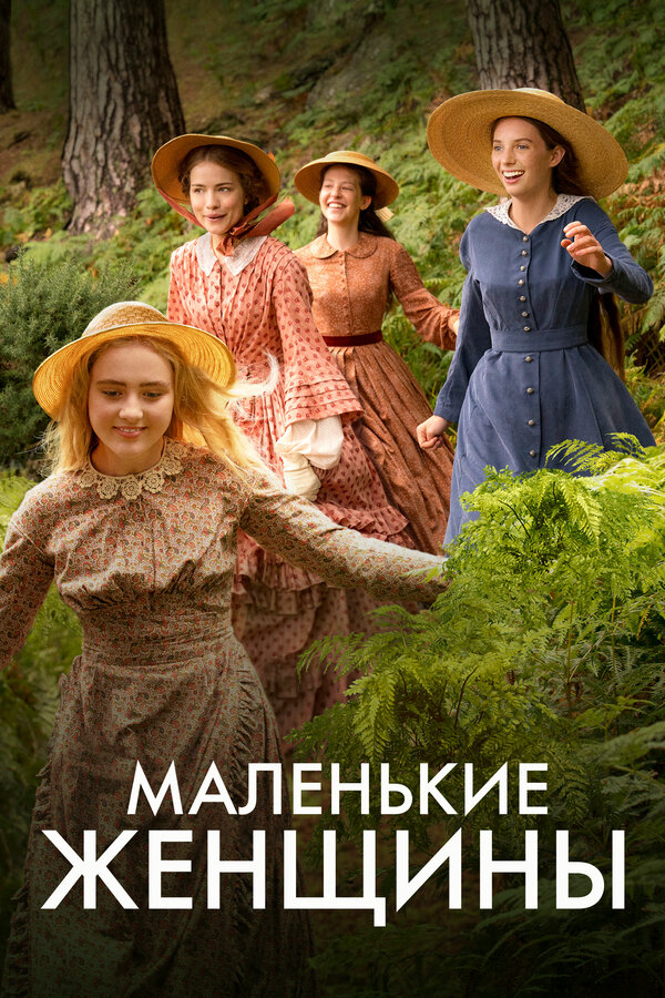 Маленькие женщины - постер сериала